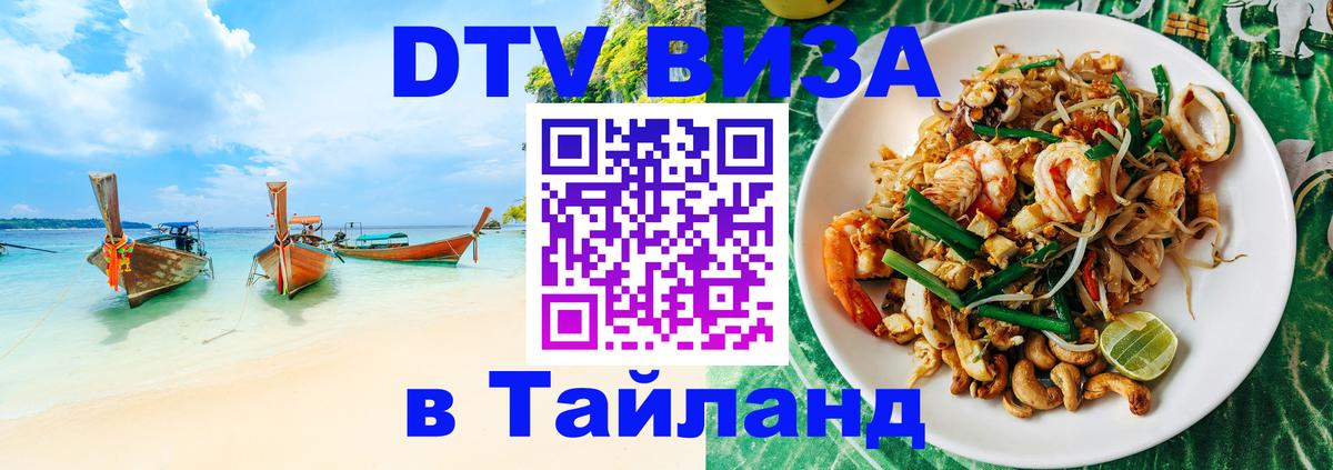 Сколько стоит виза DTV в Тайланд Чиангмай 