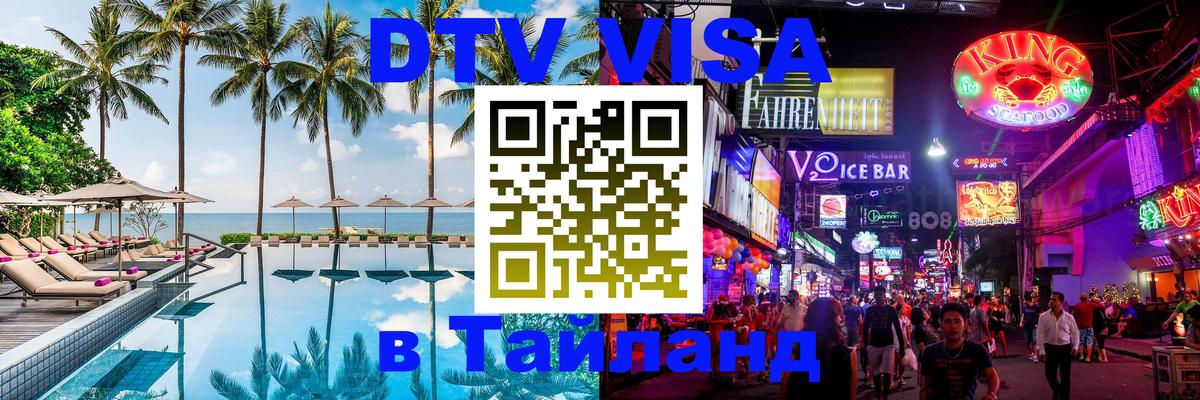 Цены на DTV визу в Таиланд — пакеты услуг, достаточно даже паспорта - 20.11.2025 