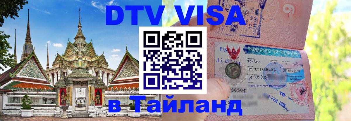 ДТВ виза в Таиланд 
