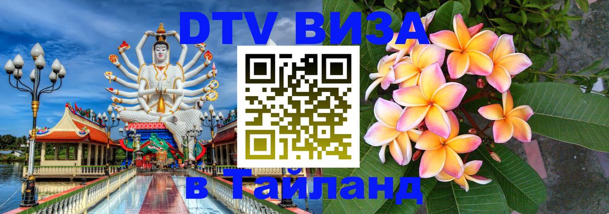 Стоимость и условия DTV визы — оформление в Таиланд под ключ - Чиангмай  04.10.2025 